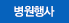 병원행사